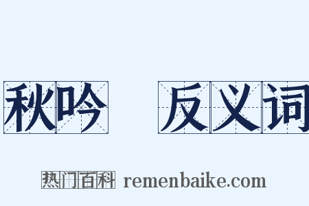 秋吟蛬反义词是什么意思的图片